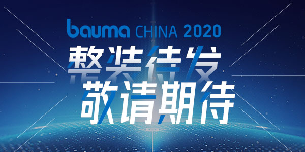 重磅·倒計時10天 | 上海東蒙機(jī)械誠邀您參觀baumaChina2020寶馬展！萬眾矚目敬請期待！